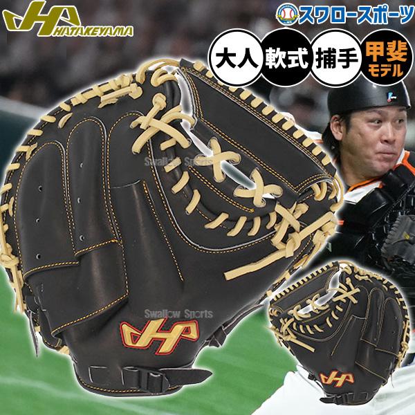 ハタケヤマ（HATAKEYAMA） 野球 軟式 ミット キャッチャーミット 捕手