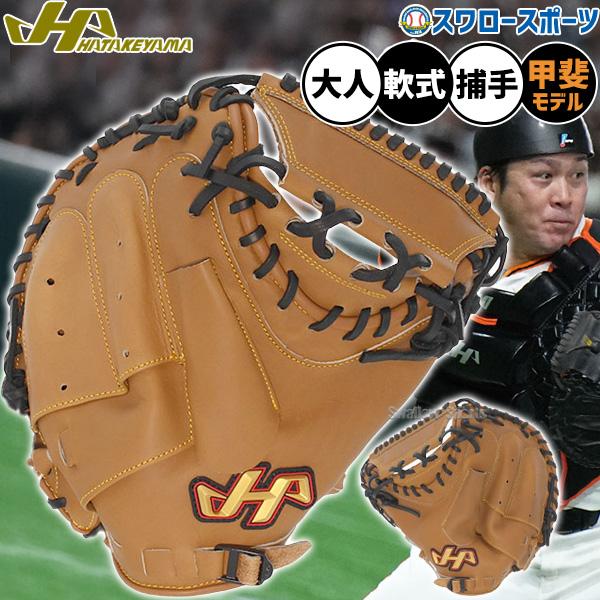 ハタケヤマ（HATAKEYAMA） 野球 軟式 ミット キャッチャーミット 捕手