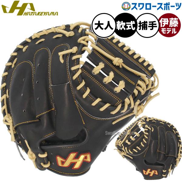 ハタケヤマ（HATAKEYAMA） 野球 軟式 ミット キャッチャーミット 捕手