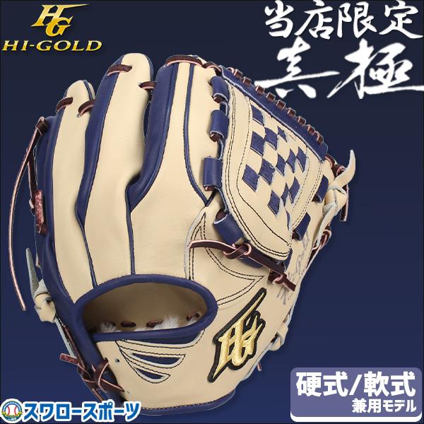 ハイゴールド　軟式グローブ ネイビー/ベージュ HI-GOLD（ハイゴールド） 野球 グローブ 大人 軟式 硬式 グローブ 硬式