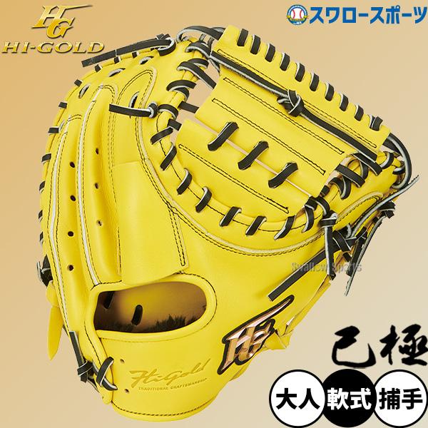 己極 野球 ハイゴールド 軟式キャッチャーミット SRレモンイエロー
