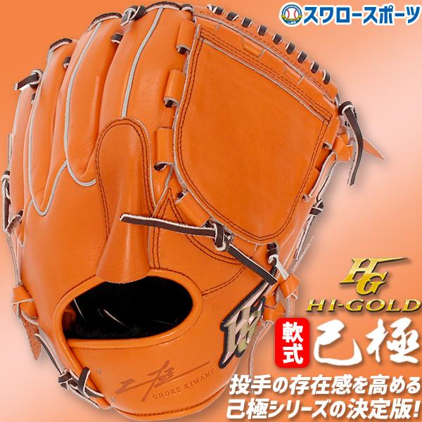 ハイゴールド己極グローブ一般軟式内野手用 ハイゴールド】 己極 一般軟式用 内野手用 – シュースポオンライン