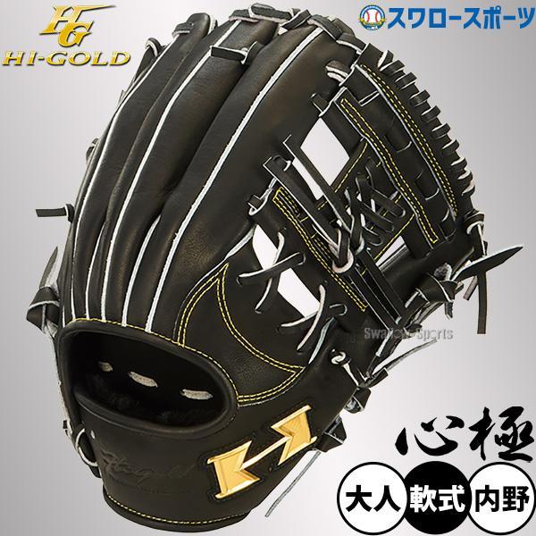 ハイゴールド軟式一般用グローブ 己極 野球 ハイゴールド 軟式グローブ 大人用 グラブ 一般用 遊撃手