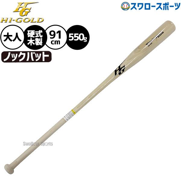 HI-GOLD（ハイゴールド） 野球 バット 軟式 ノック ノックオール