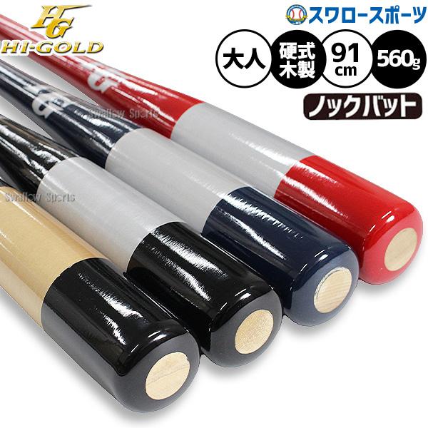 HI-GOLD（ハイゴールド） 野球 バット ノックバット 木製 硬式 軟式