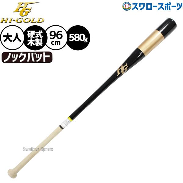 HI-GOLD（ハイゴールド） 野球 ノックバット 木製 硬式 軟式 96cm 580g