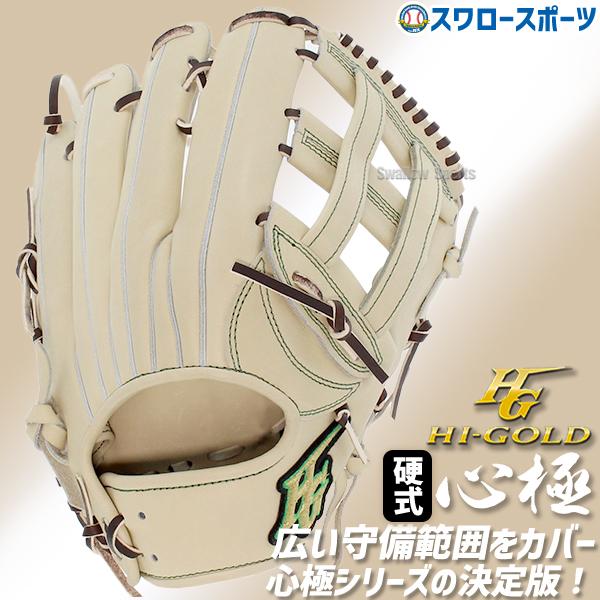 心極 野球 ハイゴールド 硬式グローブ グラブ 外野手 外野手用 KKG 