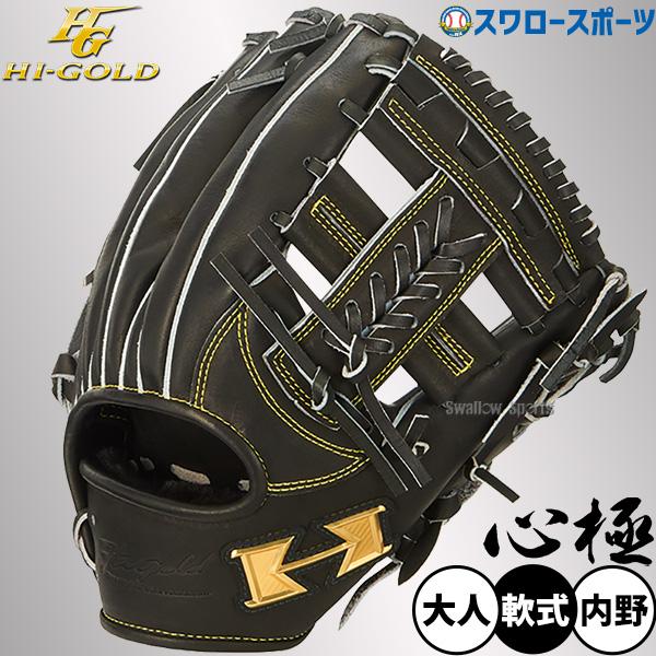 ハイゴールド 軟式 グローブ グラブ 野球 内野手用 ハイゴールド(Hi-GOLD) New！ 軟式内野手、投手用グラブ