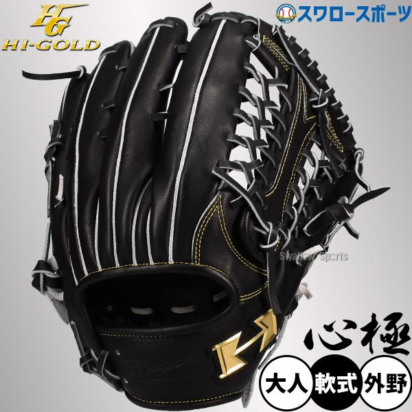 心極 野球 ハイゴールド 軟式グローブ 大人用 グラブ 一般用 外野手用