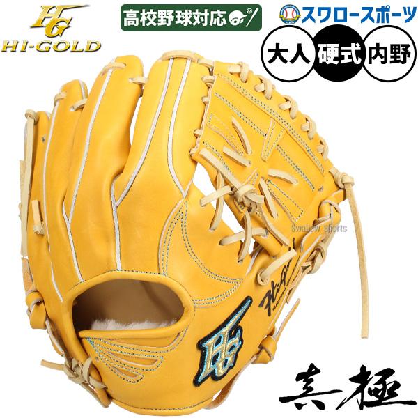 硬式内野手用グローブ　ハイゴールド HI-GOLD（ハイゴールド） 野球 グローブ 硬式 硬式グローブ グラブ