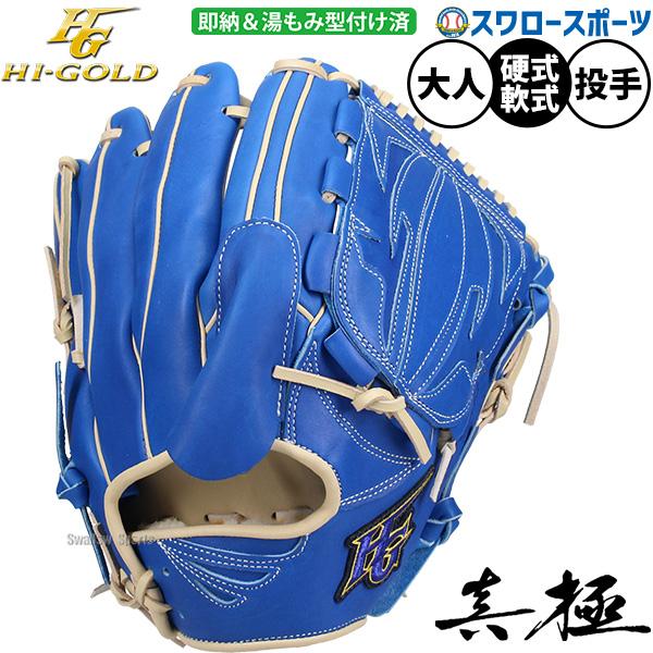HI-GOLD（ハイゴールド） 野球 グローブ 硬式 軟式 硬式軟式兼用 硬式