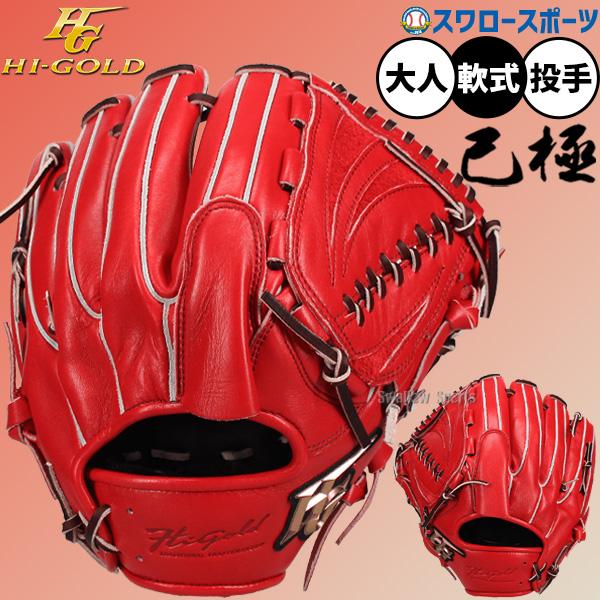 己極 野球 ハイゴールド 軟式グローブ グラブ SRバーニングオレンジ