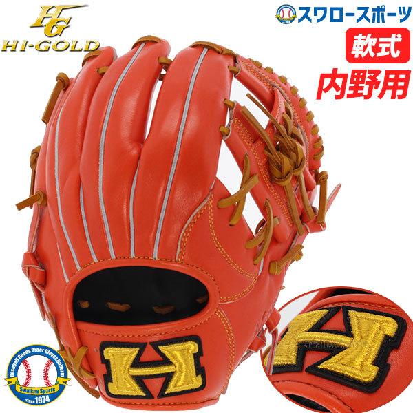 あすつく ハイゴールド Hi Gold 軟式 グローブ グラブ 己極 遊撃手 二塁手用 部活 内野手用 900円 Okg 6436 消費税無し クリスマスプレゼント 軟式グローブ 大人 野球部 野球9