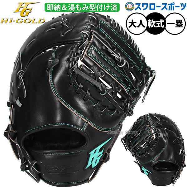 己極 野球 グローブ 軟式 ハイゴールド 軟式ミット ファーストミット