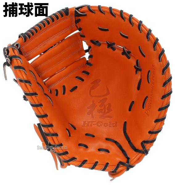 己極 野球 軟式 大人 ハイゴールド Hi-Gold ファーストミット 己極 野球 軟式 大人 ハイゴールド Hi-Gold ファーストミット
