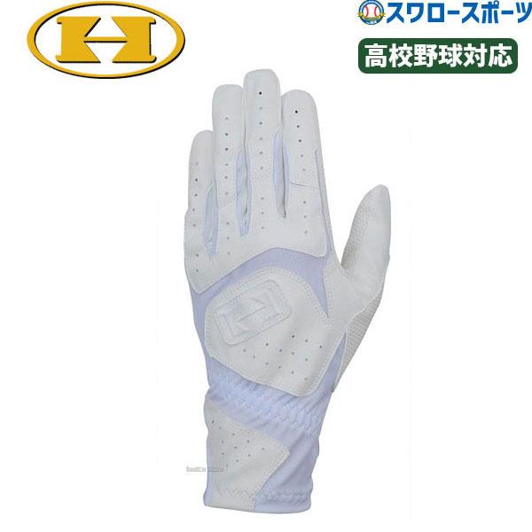 ハイゴールド バッティンググローブ 手袋 バッティンググラブ 両手 高校野球対応 両手用 メール便可 野球用品 Hi Gold Sh 350w 野球部 スワロースポーツ ご予約品