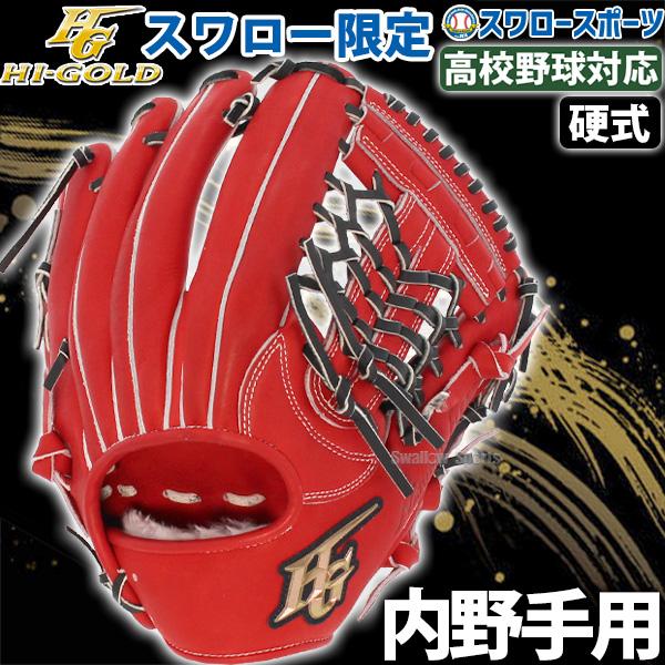 ハイゴールド 硬式グローブ  内野手用 野球 ハイゴールド 硬式グローブ  内野手用 Hi-Gold スワロー限定 グラブ 内野 SKG-005S｜swallow4860jp｜11