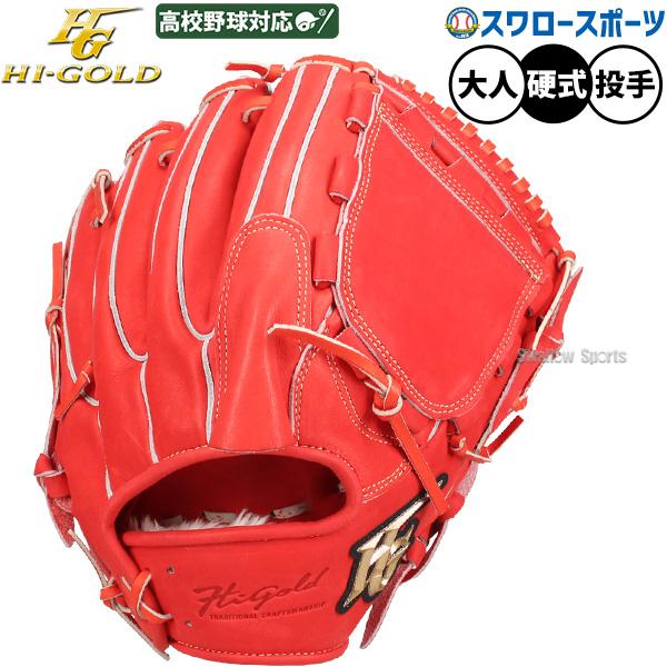 心極 野球 グローブ 硬式 ハイゴールド 硬式グローブ グラブ 硬式用 内
