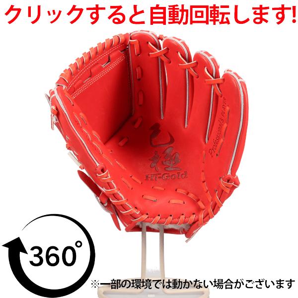 心極 野球 グローブ 硬式 ハイゴールド 硬式グローブ グラブ 硬式用 内