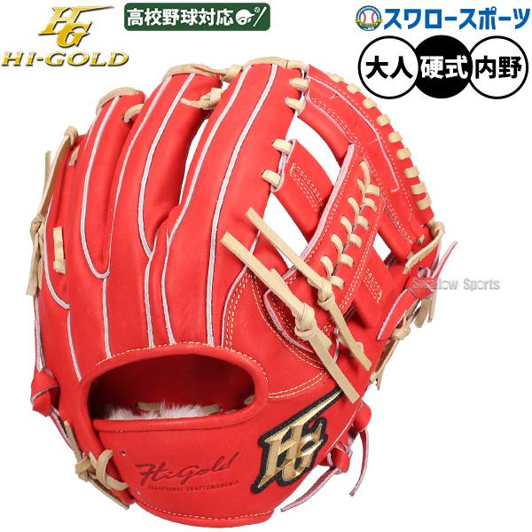 ハイゴールド　硬式用　内野グラブ 心極 野球 グローブ 硬式 ハイゴールド 硬式グローブ グラブ 硬式用 内