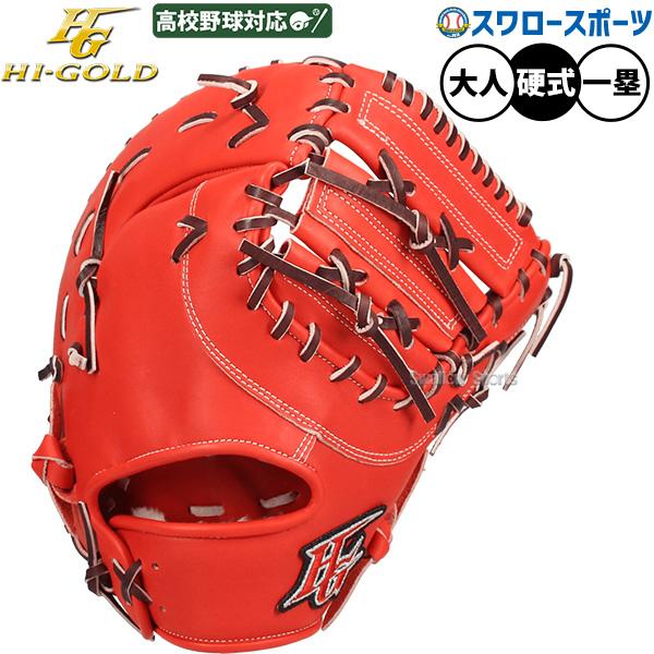 心極 野球 ハイゴールド 硬式ミット ファーストミット 硬式用 一塁手用