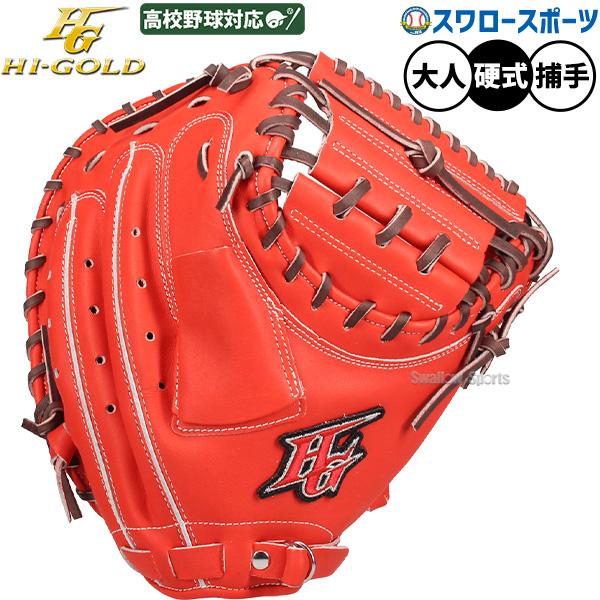 心極 野球 ハイゴールド 硬式 キャッチャー ミット 己極 捕手用