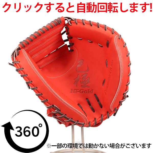 心極 野球 ハイゴールド 硬式 キャッチャー ミット 己極 捕手用