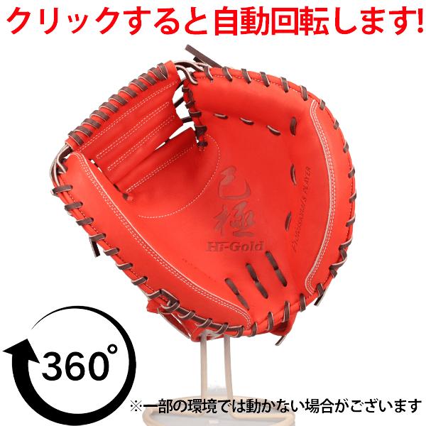 心極 野球 ハイゴールド 硬式 キャッチャー ミット 己極 捕手用