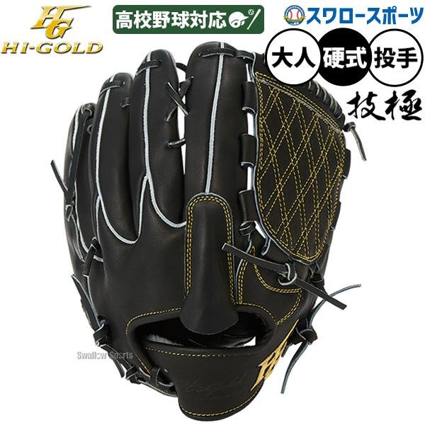 心極 野球 グローブ 硬式 ハイゴールド 技極 硬式グローブ グラブ 硬式
