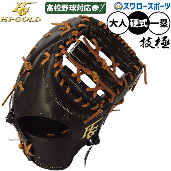 心極 野球 グローブ 硬式 ハイゴールド 技極 硬式ミット ファースト