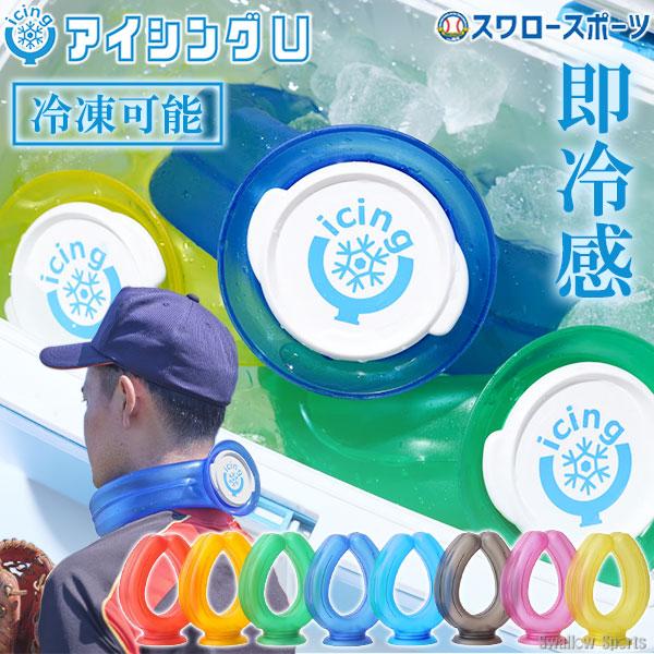 2026年6月】アイシングu（ネッククーラー）のおすすめ人気ランキング