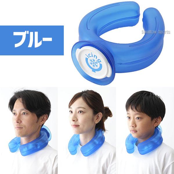 アイシングU 【正規取扱店】野球 ネッククーラー ボディケア 氷のう