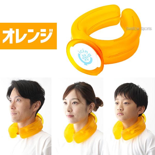 アイシングU 【正規取扱店】野球 ネッククーラー ボディケア 氷のう
