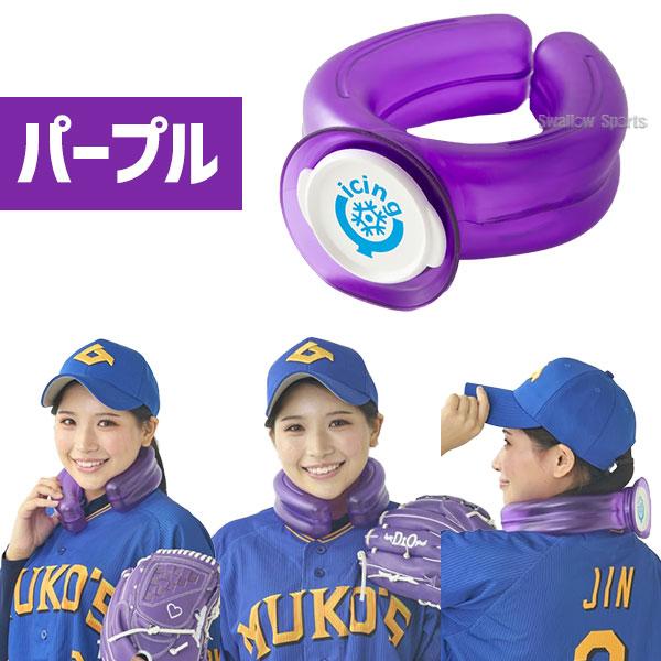 アイシングU 【正規取扱店】野球 ネッククーラー ボディケア 氷のう