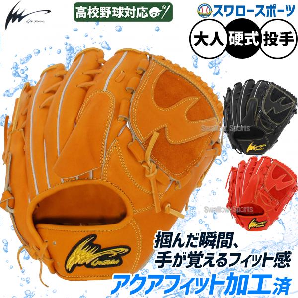 アイピーセレクト 野球 硬式グローブ アクアフィット加工済 高校野球
