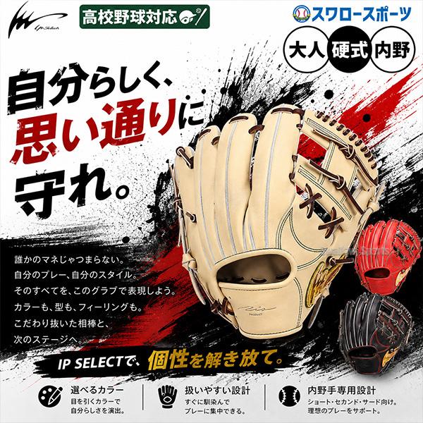 アイピーセレクト 野球 グローブ 硬式 硬式グローブ グラブ 硬式用 内