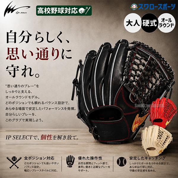 アイピーセレクト 野球 グローブ 硬式グローブ グラブ 硬式用 高校野球