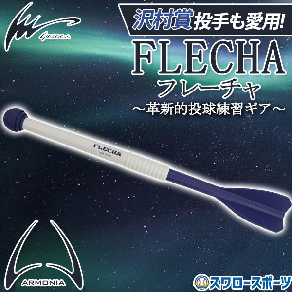 アルモニーシリーズ フレーチャ アイピーセレクト フレーチャ アルモニーア 野球 ジャベリン