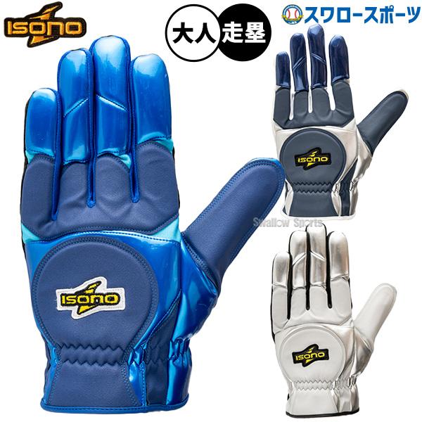 isono 野球 イソノ 手袋 走塁用手袋 走塁 カラー フリーサイズ