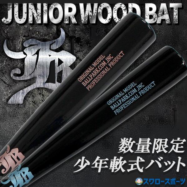 JB 野球 木製バット 軟式 ジュニア 和牛JB 少年軟式 軟式用 少年用