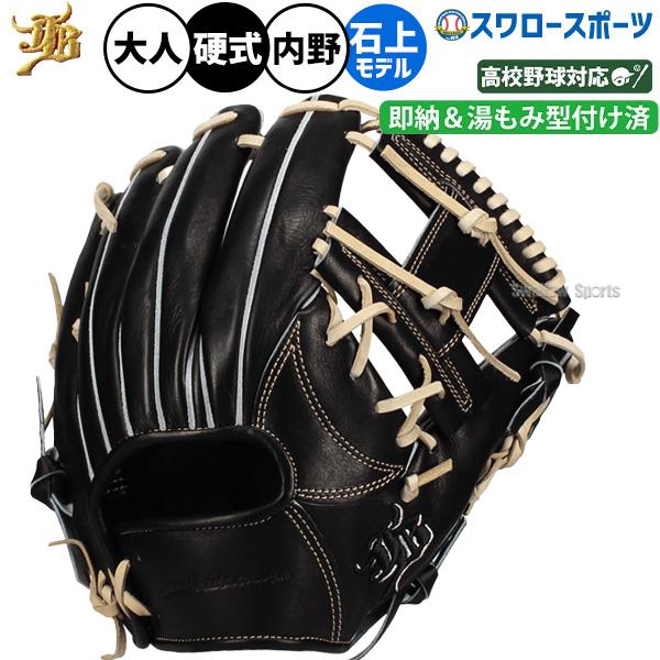JB 野球 和牛JB 硬式グローブ 湯もみ型付け済 硬式 グローブ 内野手用 