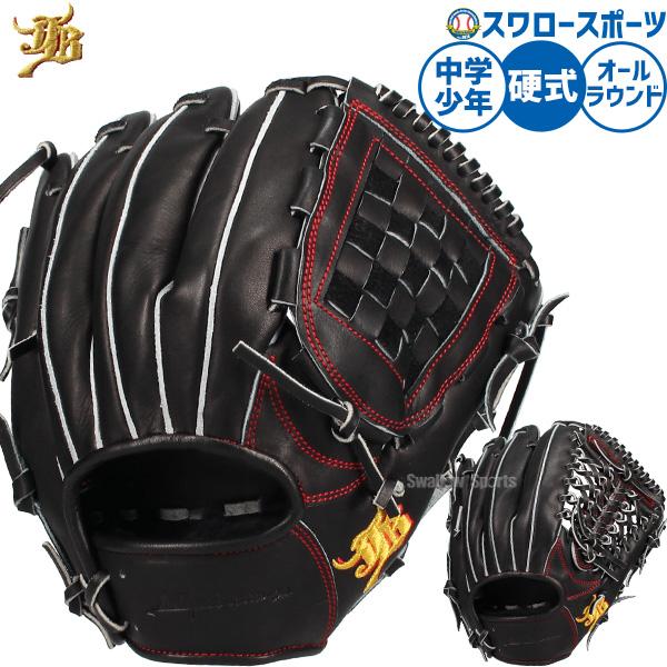 JB 野球 和牛JB 硬式グローブ グラブ 硬式用 オールラウンド用 ユース
