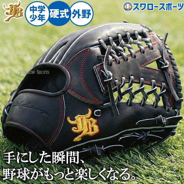 JB 野球 和牛JB 硬式グローブ グラブ 硬式用 外野手用 ユース 中学用