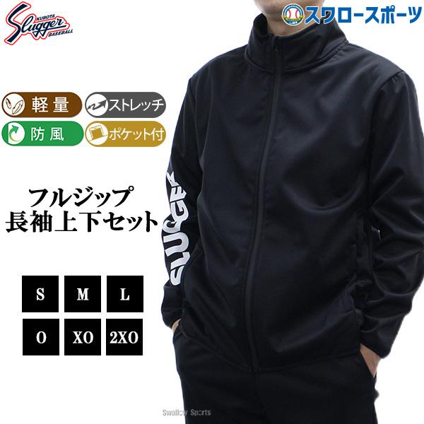 久保田スラッガー（KUBOTA SLUGGER） 野球 ウェア ウエア 上下セット