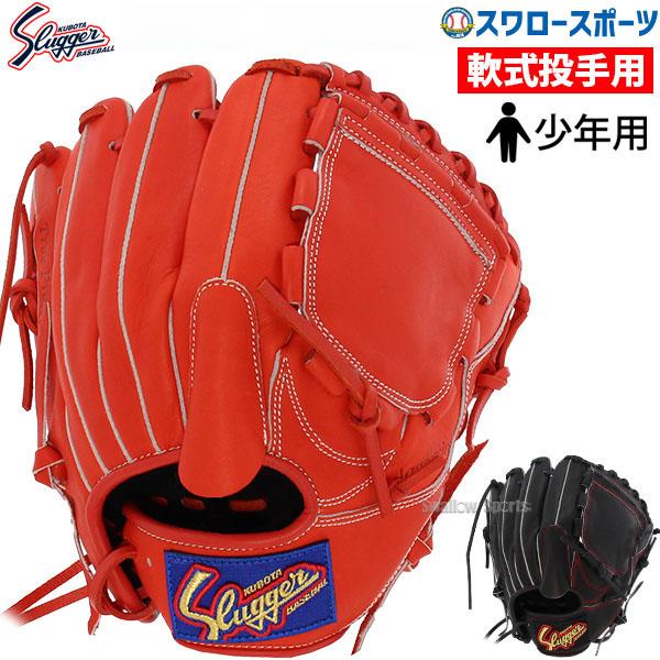 久保田スラッガー（KUBOTA SLUGGER） 野球 少年野球 少年 ジュニア