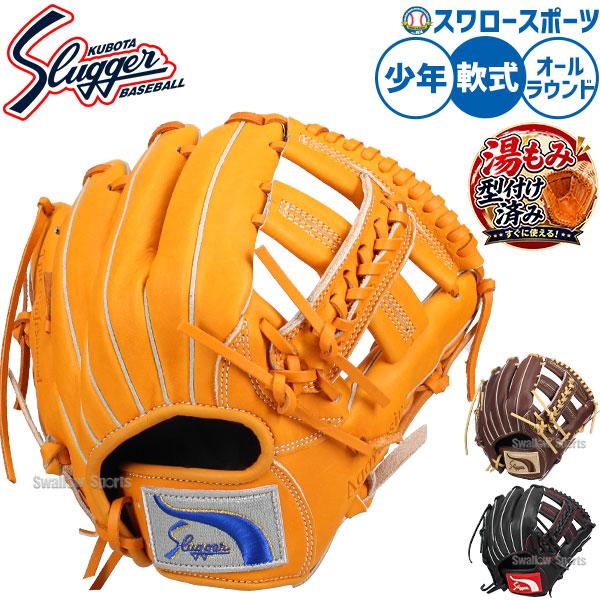 久保田スラッガー 軟式野球 外野手用 湯揉み型付け済 久保田スラッガー（KUBOTA SLUGGER） 湯もみ型付け済 野球 グローブ