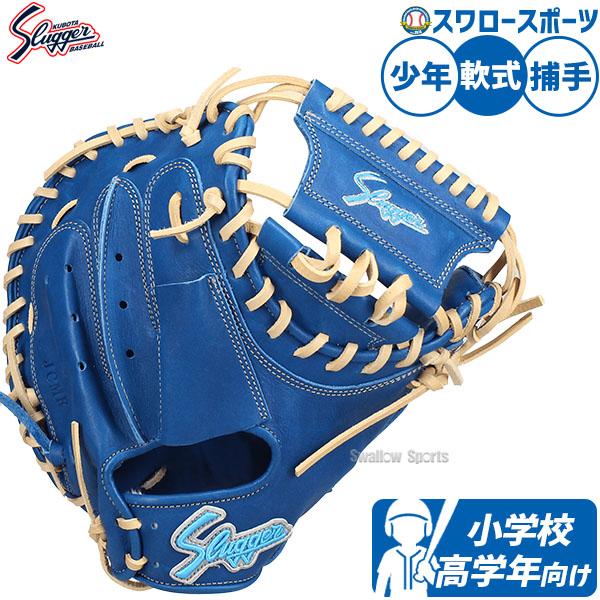 久保田スラッガー ジュニア少年用 小学中/高学年向け 久保田スラッガー 野球 軟式グローブ グラブ 少年 ジュニア