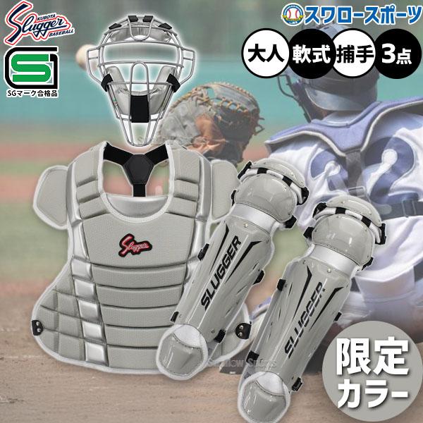 久保田スラッガー（KUBOTA SLUGGER） 野球 防具 軟式用 キャッチャー