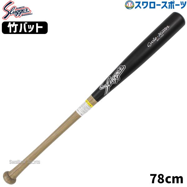 久保田スラッガー 野球 限定 少年用 竹バット トレーニング 久保田スラッガー 野球 限定 少年用 竹バット トレーニング