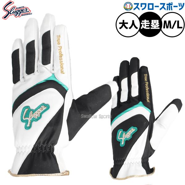 久保田スラッガー（KUBOTA SLUGGER） 野球 手袋 走塁用手袋 両手用